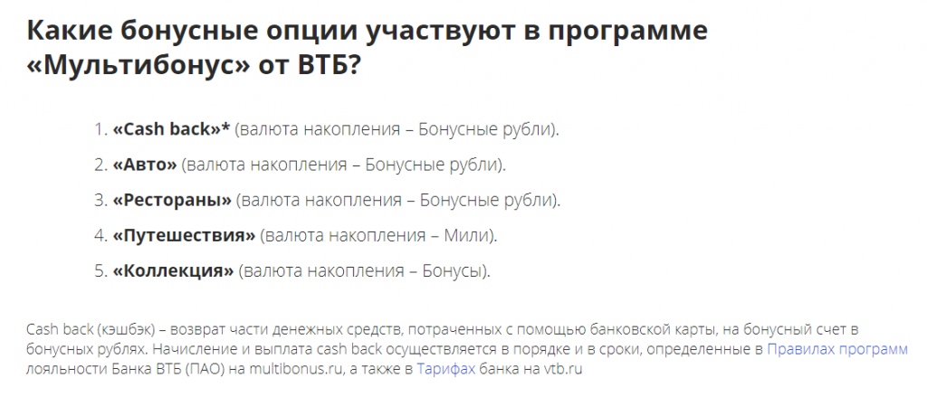 Multibonus что это пришла смс. Программа лояльности ВТБ. Бонусные опции ВТБ. Как подключить бонусную программу ВТБ. Программа лояльности мультибонус ВТБ.